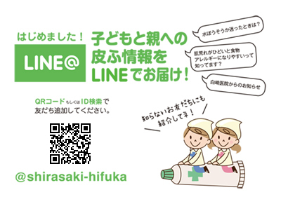 お子さんとその親にとってためになる皮ふの情報をLINEを通じてお伝えします。