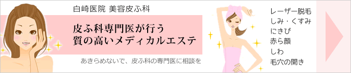 美容皮膚科白崎医院のしみ治療ページへ