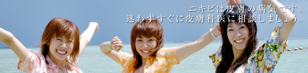 にきび(ニキビ)は皮膚の病気です。迷わずすぐに皮膚科医に相談しましょう。