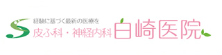 富山県高岡市にある皮膚科 白崎医院です。