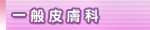 一般皮膚科