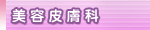 美容皮膚科