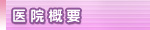 医院概要