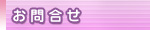 お問合せ