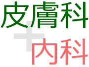 皮膚科と内科の連携