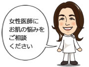 女性特有の悩みやプライベートパーツの診察は山本圭子先生を指名ください。